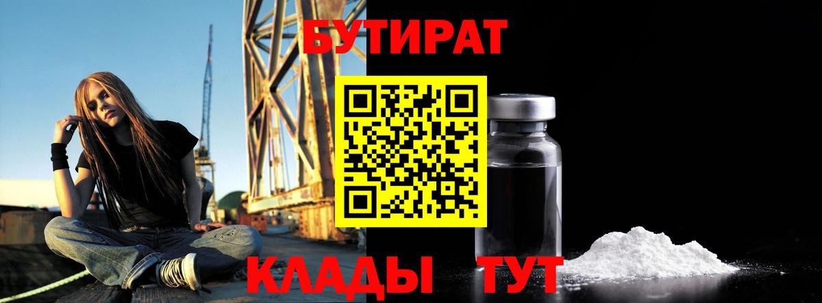 БУТИРАТ бутандиол  БУТИРАТ  Балашов  Вход с VPN 